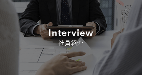 社員紹介