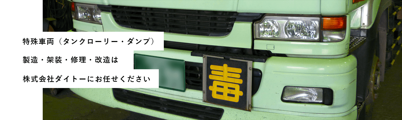 特殊車両（タンクローリー・ダンプ製造・架装・修理・改造は株式会社ダイトーにお任せください）