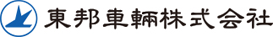 東邦車両特装株式会社