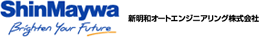 新明オートエンジニアリング株式会社